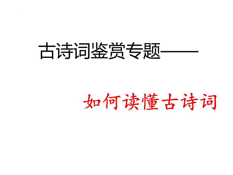 2022届高考三轮专项复习:古诗词鉴赏——读懂古诗词技巧 课件34张第1页
