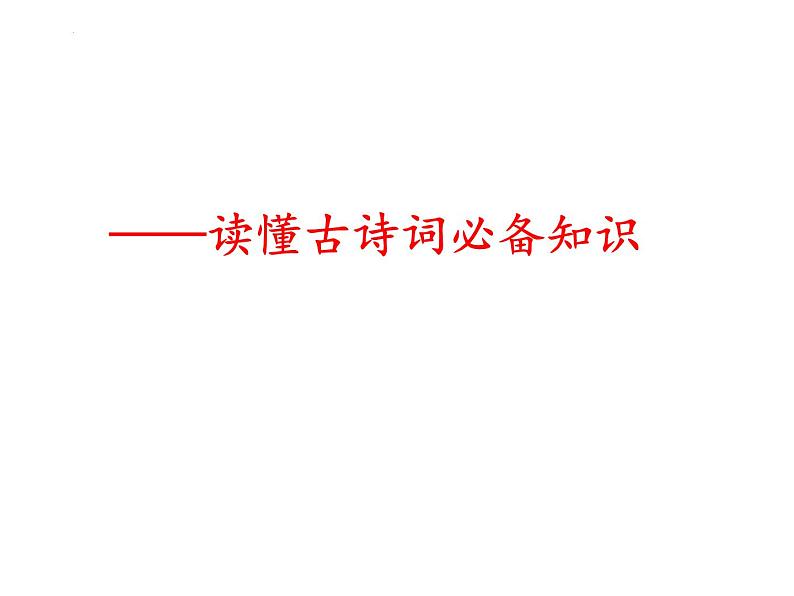 2022届高考三轮专项复习:古诗词鉴赏——读懂古诗词技巧 课件34张第2页