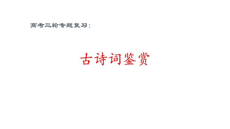 2022届高考语文三轮复习冲刺:古诗词鉴赏之分类与讲解 课件29张第1页