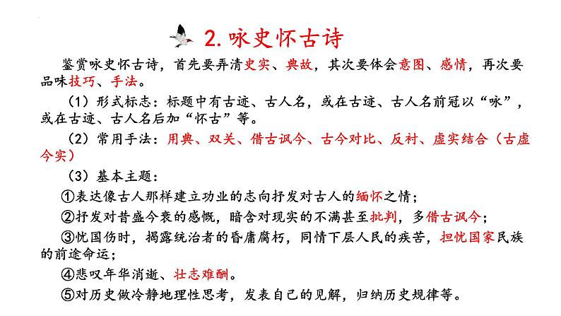 2022届高考语文三轮复习冲刺:古诗词鉴赏之分类与讲解 课件29张第7页