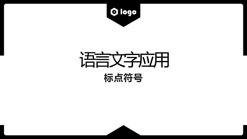 2022届高考语文复习:标点符号 课件46张第2页