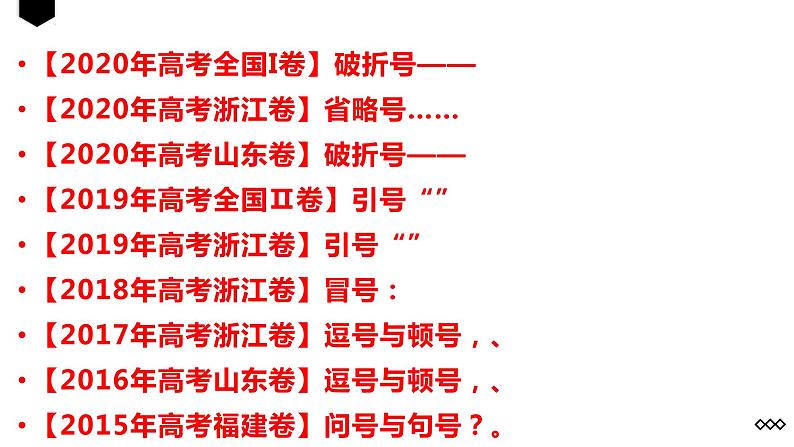 2022届高考语文复习:标点符号 课件46张第5页