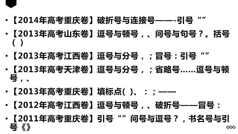 2022届高考语文复习:标点符号 课件46张第6页