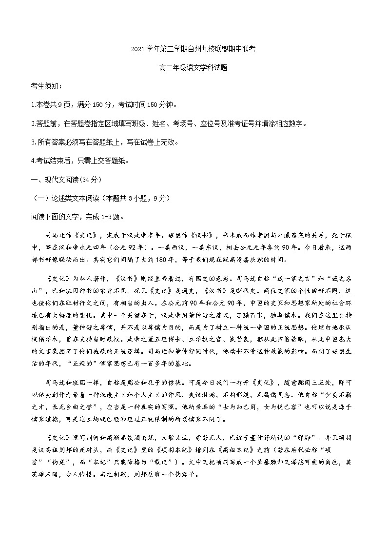 2021-2022学年浙江省台州市九校联盟高二下学期期中语文试题含答案01