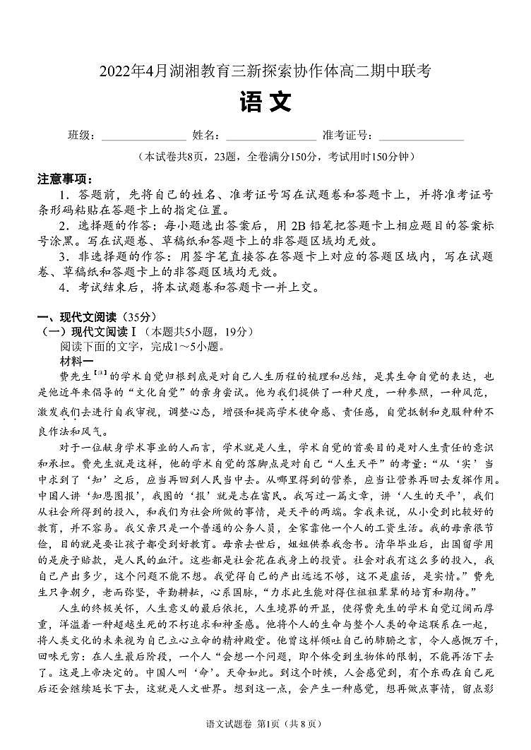 2021-2022学年湖南省湖湘教育三新探索协作体高二下学期期中考试语文试题PDF版含答案01
