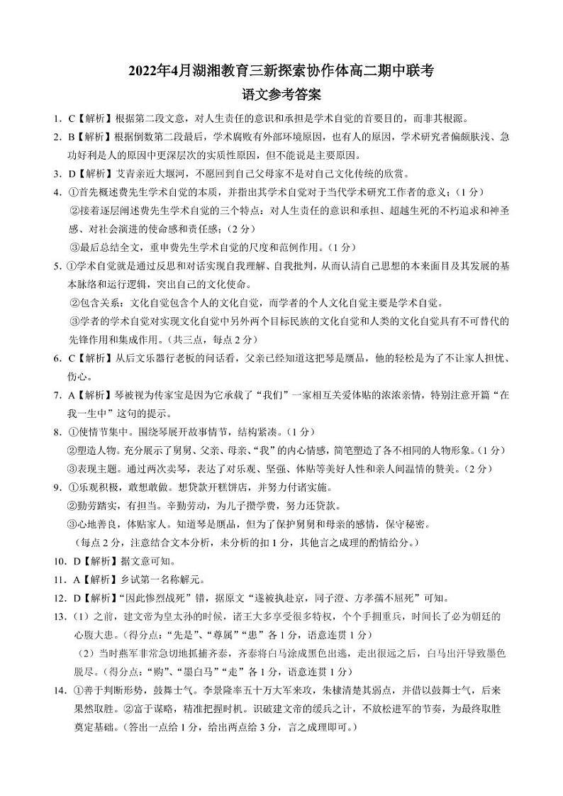 2021-2022学年湖南省湖湘教育三新探索协作体高二下学期期中考试语文试题PDF版含答案01