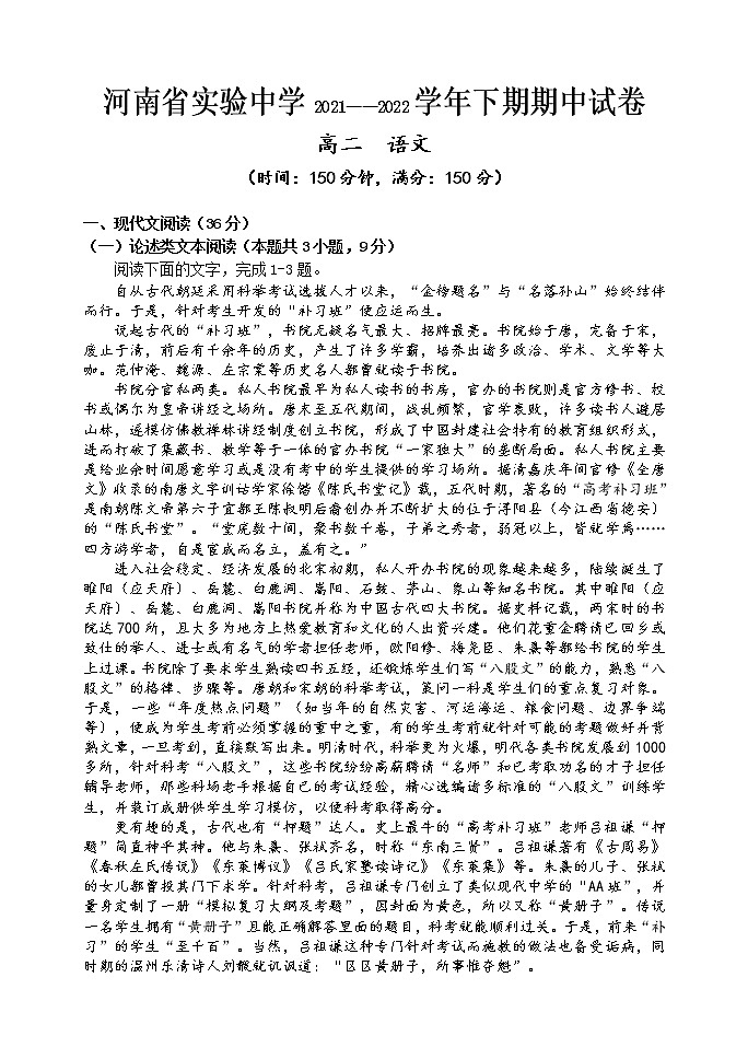 2021-2022学年河南省实验中学高二下学期期期中考试语文含答案第1页