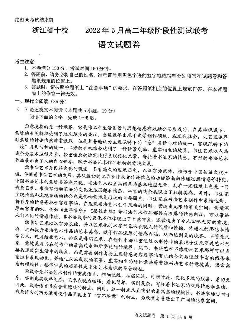 2021-2022学年浙江省十校高二下学期5月阶段性测试联考语文试题PDF版含答案第1页