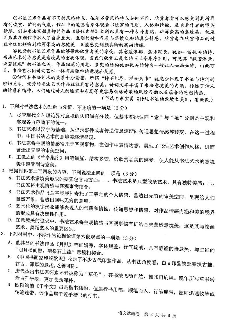 2021-2022学年浙江省十校高二下学期5月阶段性测试联考语文试题PDF版含答案第2页
