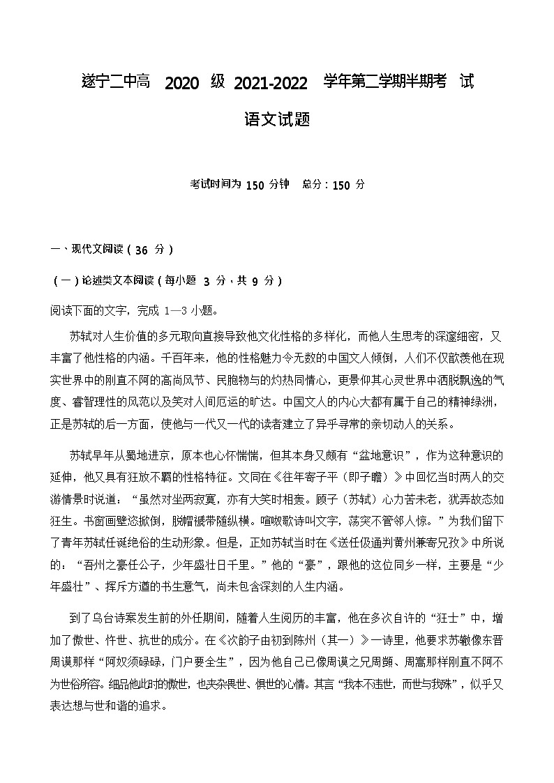 2021-2022学年四川省遂宁市第二中学校高二下学期半期考试语文试题含答案第1页