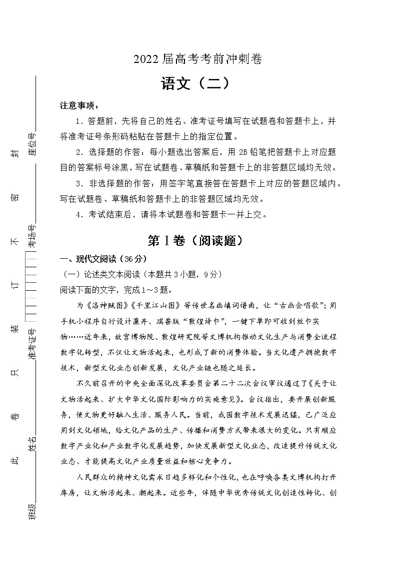 (全国卷)2022届高考考前冲刺卷(二)—语文试题及答案第1页