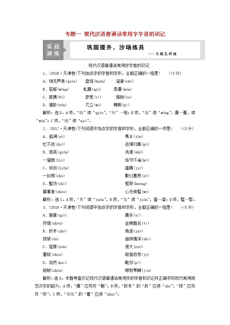 高考语文二轮复习专题一现代汉语普通话常用字字音的识记演练含解析01