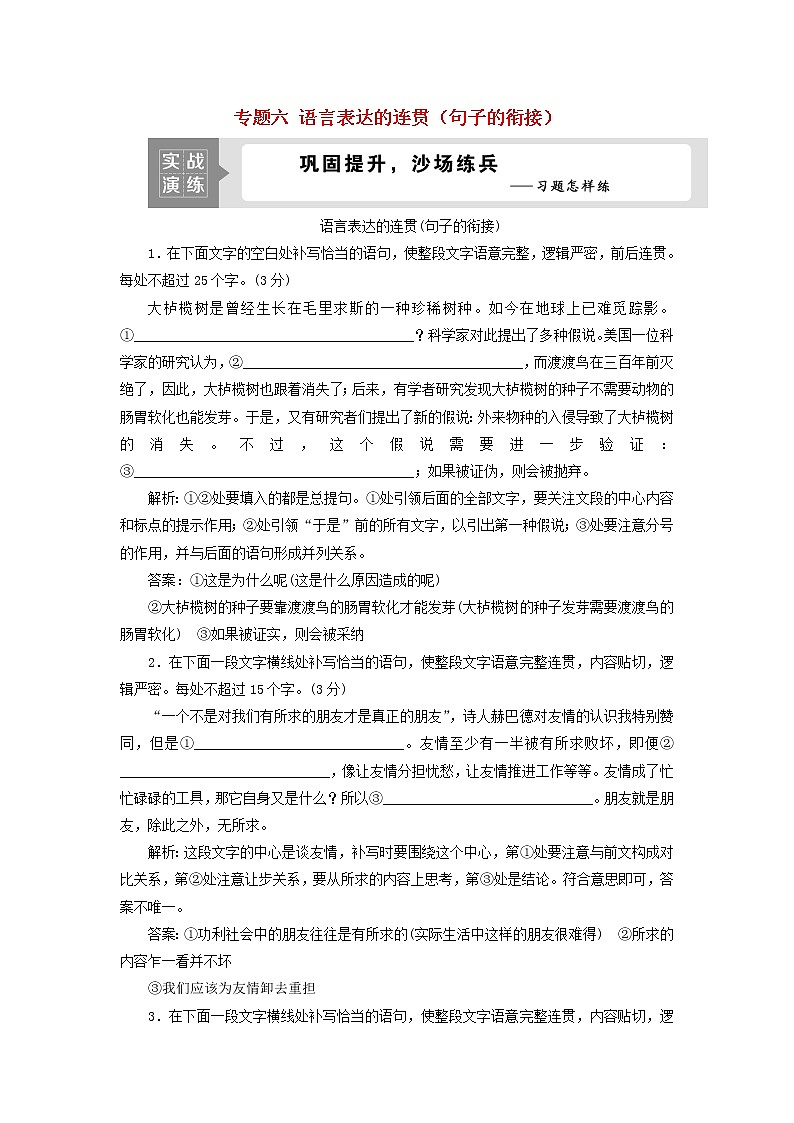 高考语文二轮复习专题六语言表达的连贯句子的衔接演练含解析第1页