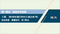 高考语文二轮复习专题二现代常用规范汉字的识记和正确书写2技法突破掌握技巧研习考点__教你备考如何学课件