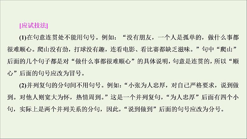 高考语文二轮复习专题三标点符号的正确使用2技法突破掌握技巧研习考点__教你备考如何学课件第6页