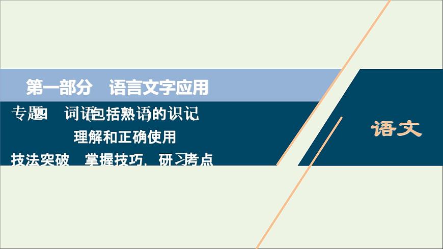 高考語(yǔ)文二輪復(fù)習(xí)專題四詞語(yǔ)包括熟語(yǔ)的識(shí)記理解和正確使用2技法突破掌握技巧研習(xí)考點(diǎn)__教你備考如何學(xué)課件第1頁(yè)
