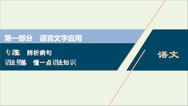 高考语文二轮复习专题五辨析病句2语法垫基懂一点语法知识课件第1页