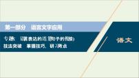 高考語(yǔ)文二輪復(fù)習(xí)專題六語(yǔ)言表達(dá)的連貫句子的銜接2技法突破掌握技巧研習(xí)考點(diǎn)__教你備考如何學(xué)課件