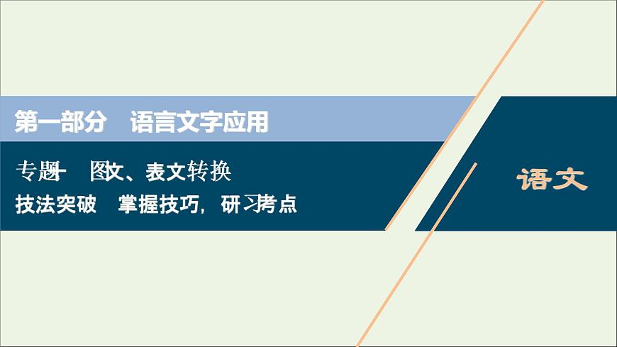 高考語文二輪復習專題十圖文表文轉換2技法突破掌握技巧研習考點__教你備考如何學課件第1頁