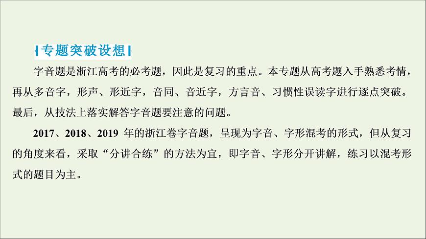 高考語文二輪復(fù)習(xí)專題一現(xiàn)代漢語普通話常用字字音的識記1高考體驗真題呈現(xiàn)熟悉考情__明確高考怎么考課件第2頁