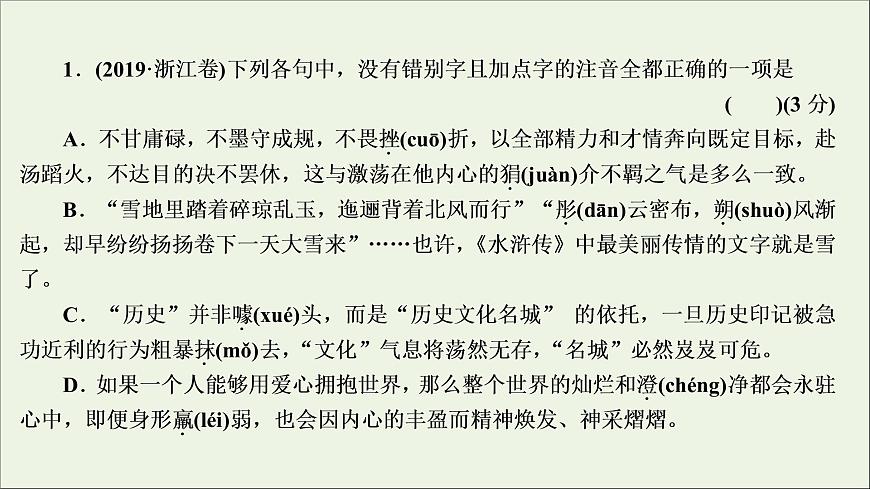 高考語文二輪復(fù)習(xí)專題一現(xiàn)代漢語普通話常用字字音的識記1高考體驗真題呈現(xiàn)熟悉考情__明確高考怎么考課件第3頁