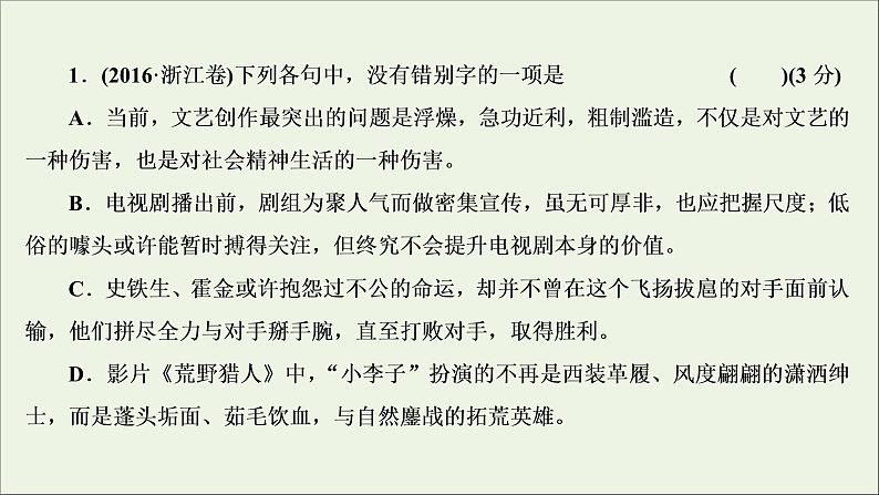 高考语文二轮复习专题二现代常用规范汉字的识记和正确书写1高考体验真题呈现熟悉考情__明确高考怎么考课件第3页