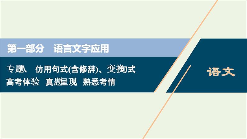 高考语文二轮复习专题八仿用句式含修辞变换句式1高考体验真题呈现熟悉考情__明确高考怎么考课件第1页