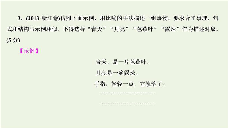 高考语文二轮复习专题八仿用句式含修辞变换句式1高考体验真题呈现熟悉考情__明确高考怎么考课件第8页