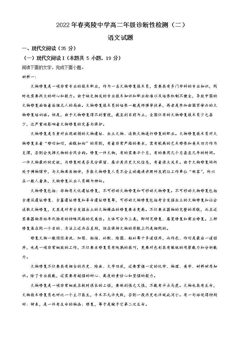湖北省宜昌市夷陵中学2021-2022学年高二下学期诊断性检测(二)语文试题(详解版)第1页