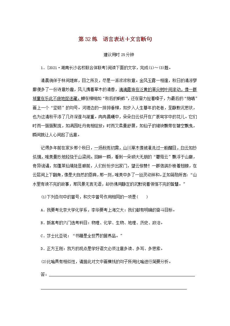 高考语文二轮复习第32练语言表达+文言断句含解析第1页