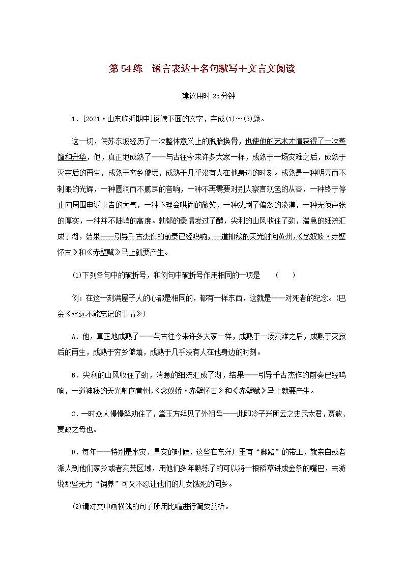 高考语文二轮复习第54练语言表达+名句默写+文言文阅读含解析第1页