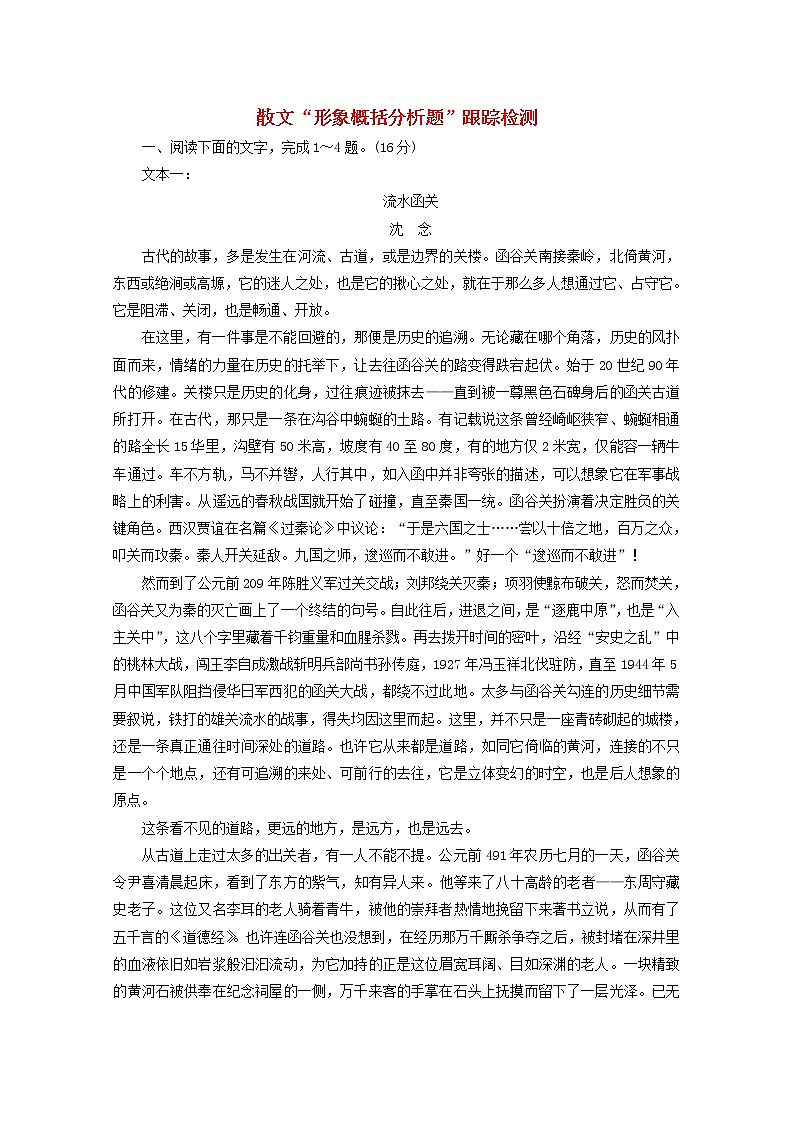 高考语文二轮复习散文“形象概括分析题”跟踪检测含解析新人教版第1页