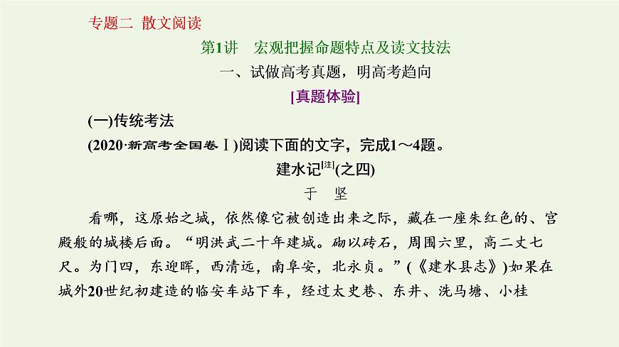 新人教版高考語文二輪復習第二板塊專題二散文閱讀第1講宏觀把握命題特點及讀文技法課件第1頁