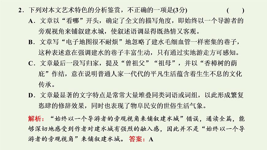 新人教版高考語文二輪復習第二板塊專題二散文閱讀第1講宏觀把握命題特點及讀文技法課件第8頁