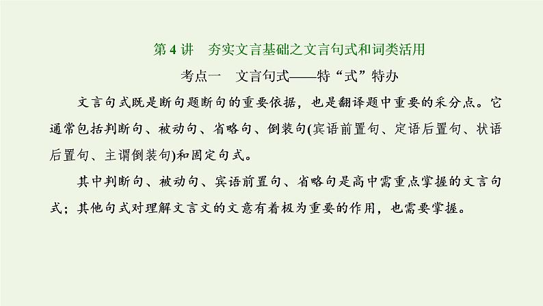 新人教版高考语文二轮复习第三板块专题一文言文阅读第4讲夯实文言基础之文言句式和词类活用课件01