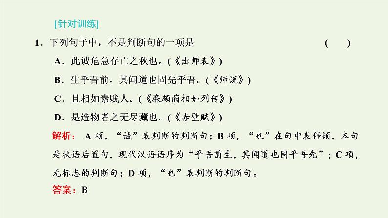 新人教版高考语文二轮复习第三板块专题一文言文阅读第4讲夯实文言基础之文言句式和词类活用课件05