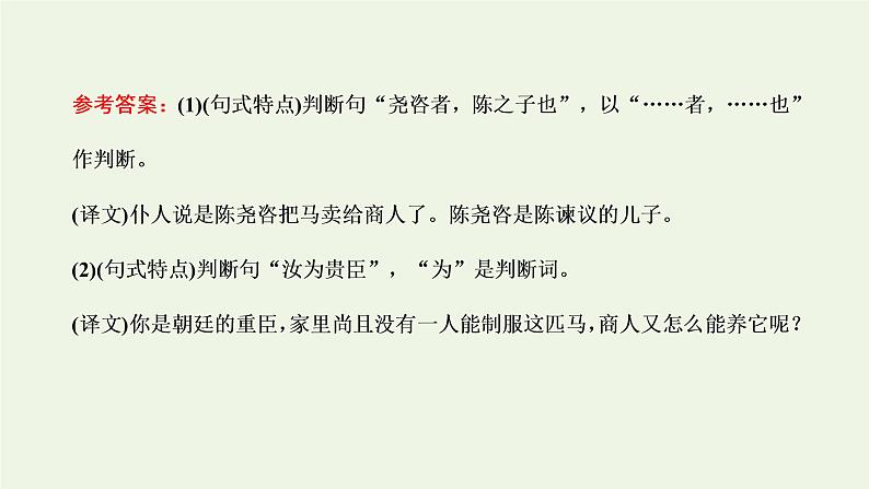 新人教版高考语文二轮复习第三板块专题一文言文阅读第4讲夯实文言基础之文言句式和词类活用课件07