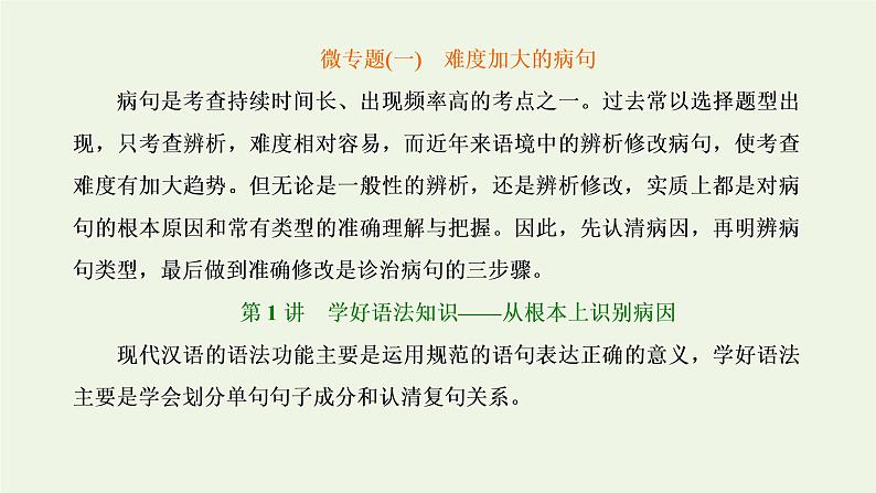 新人教版高考语文二轮复习第四板块微专题一难度加大的病句课件第1页