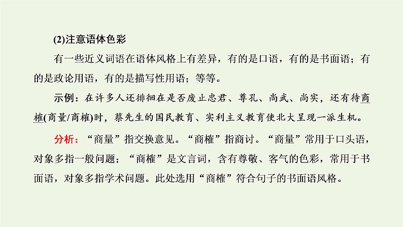 新人教版高考语文二轮复习第四板块微专题二范围拓宽的词语课件第5页