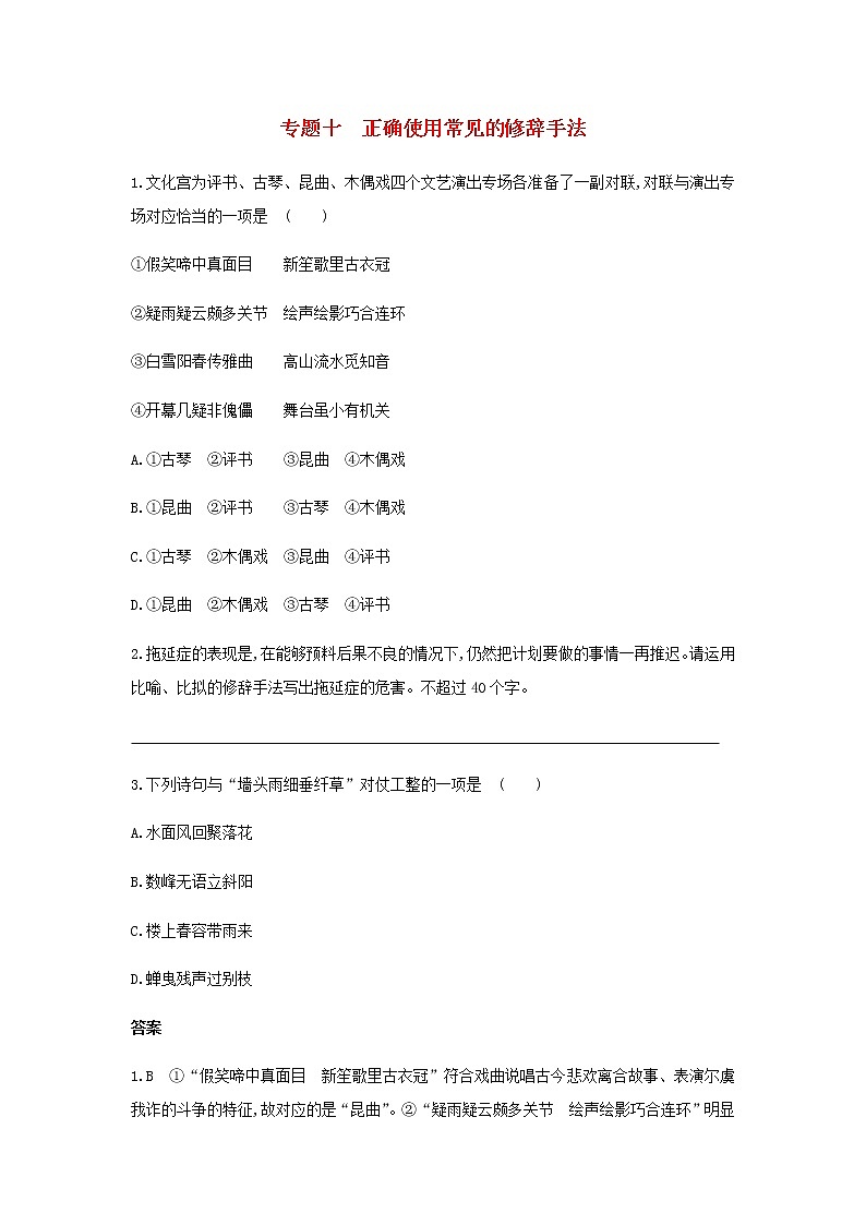 新人教版高考语文二轮复习专题10正确使用常见的修辞手法检测含解析第1页