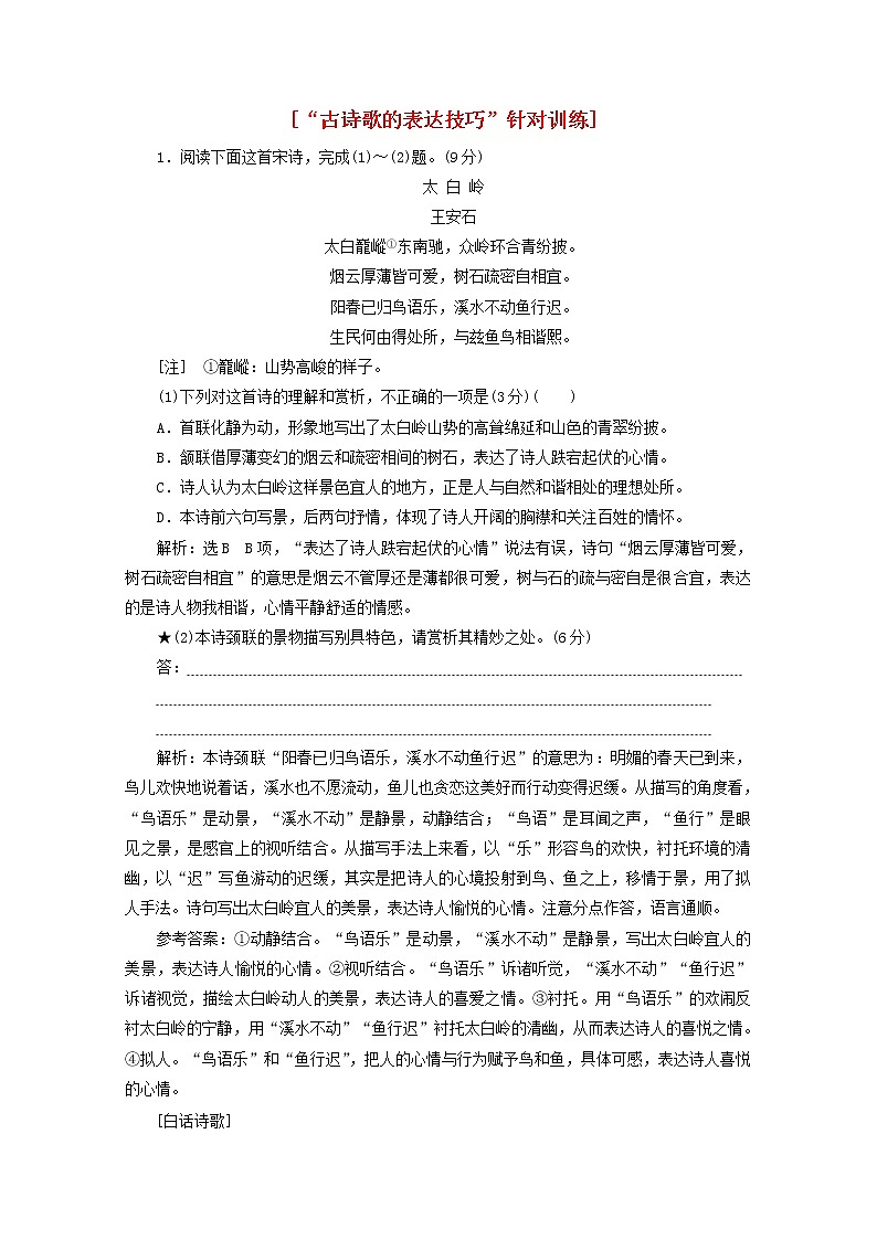 新人教版高考语文二轮复习“古诗歌的表达技巧”针对训练含解析第1页