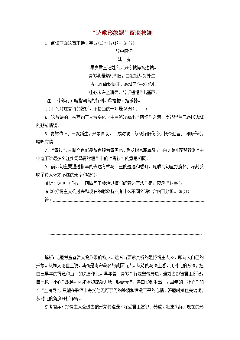 新人教版高考语文二轮复习题型强化训练“诗歌形象题”含解析第1页