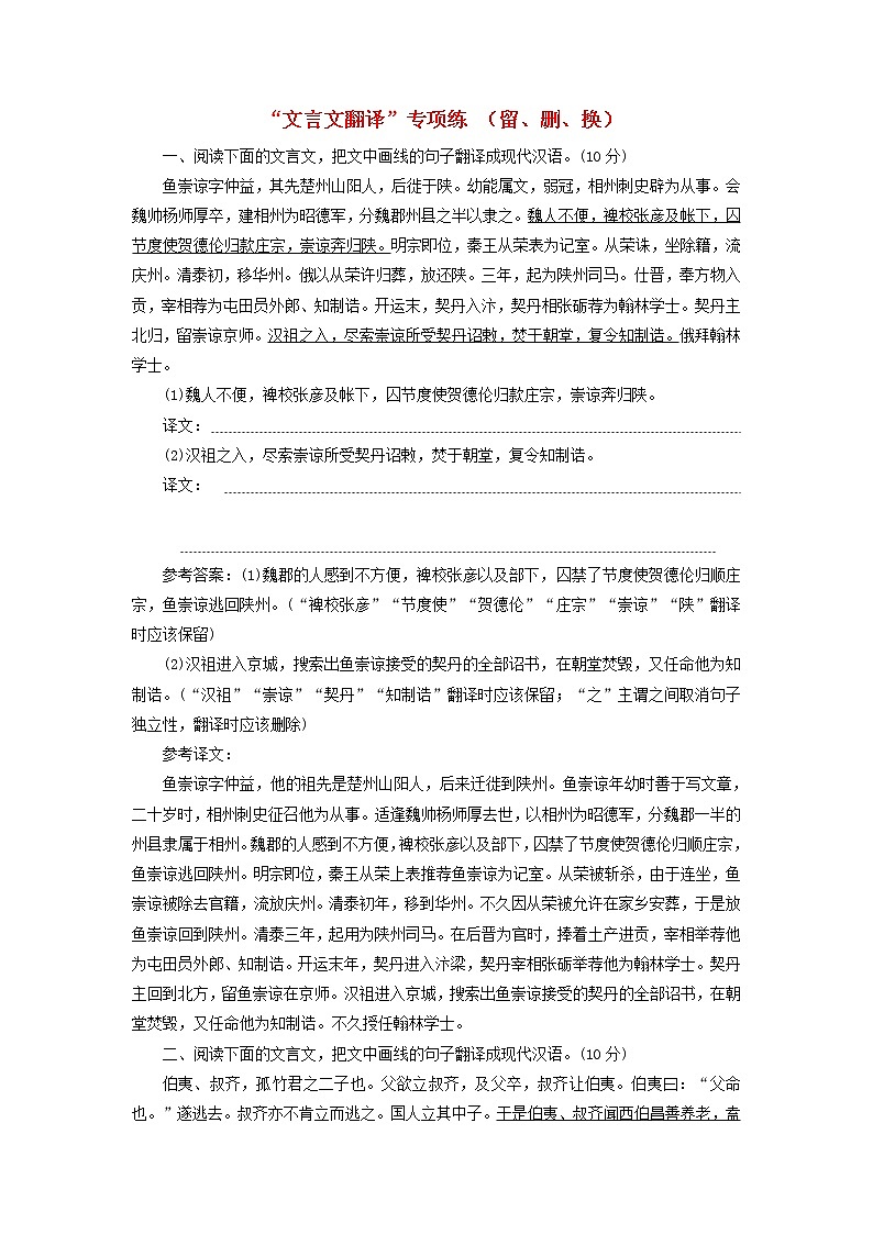 新人教版高考语文二轮复习题型强化训练“文言文翻译”专项练留删换含解析第1页