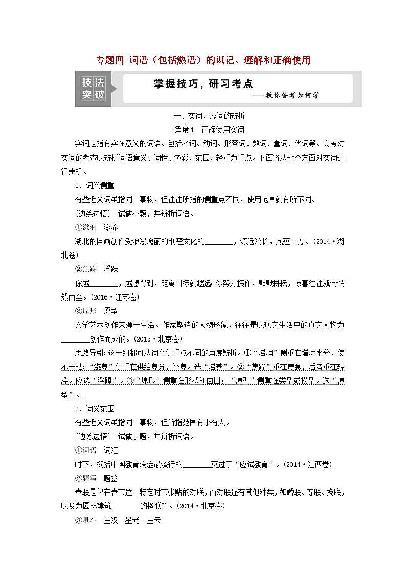 高考语文二轮复习专题四词语包括熟语的识记理解和正确使用2技法突破掌握技巧研习考点__教你备考如何学第1页