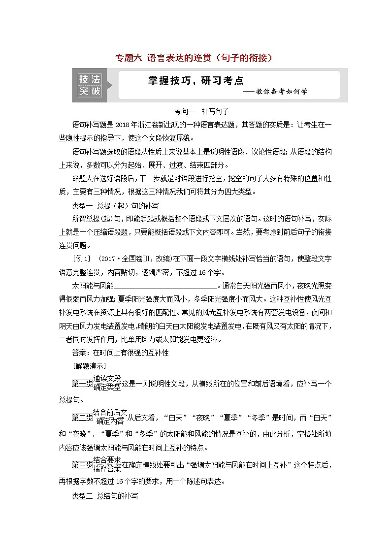 高考语文二轮复习专题六语言表达的连贯句子的衔接2技法突破掌握技巧研习考点__教你备考如何学第1页