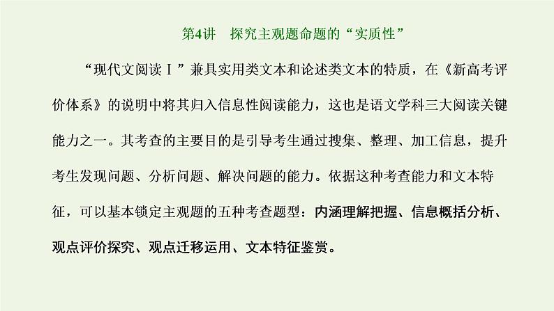 新人教版高考语文二轮复习第一板块第4讲探究主观题命题的“实质性”课件第1页
