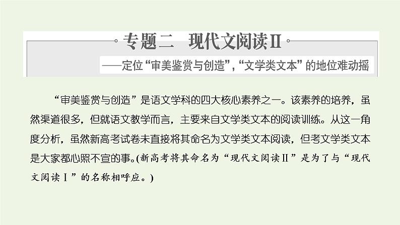 新人教版高考语文二轮复习专题二现代文阅读Ⅱ热考文体一小说第1课时高考初感知文本大印象课件第1页