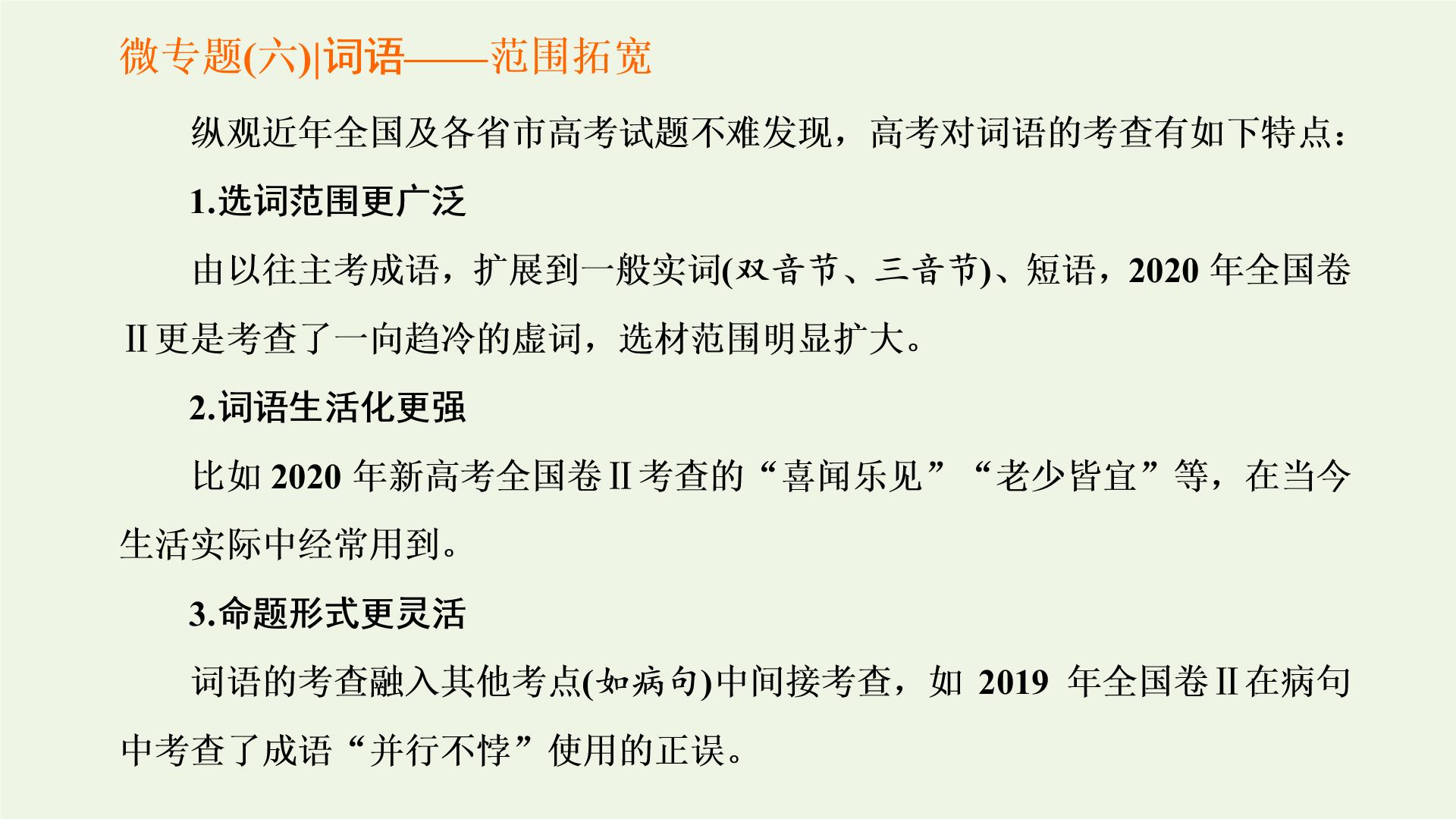 新人教版高考语文二轮复习专题六语言文字运用微专题六词语__范围拓宽第1课时考点考法感知_明确“考什么怎么考”课件