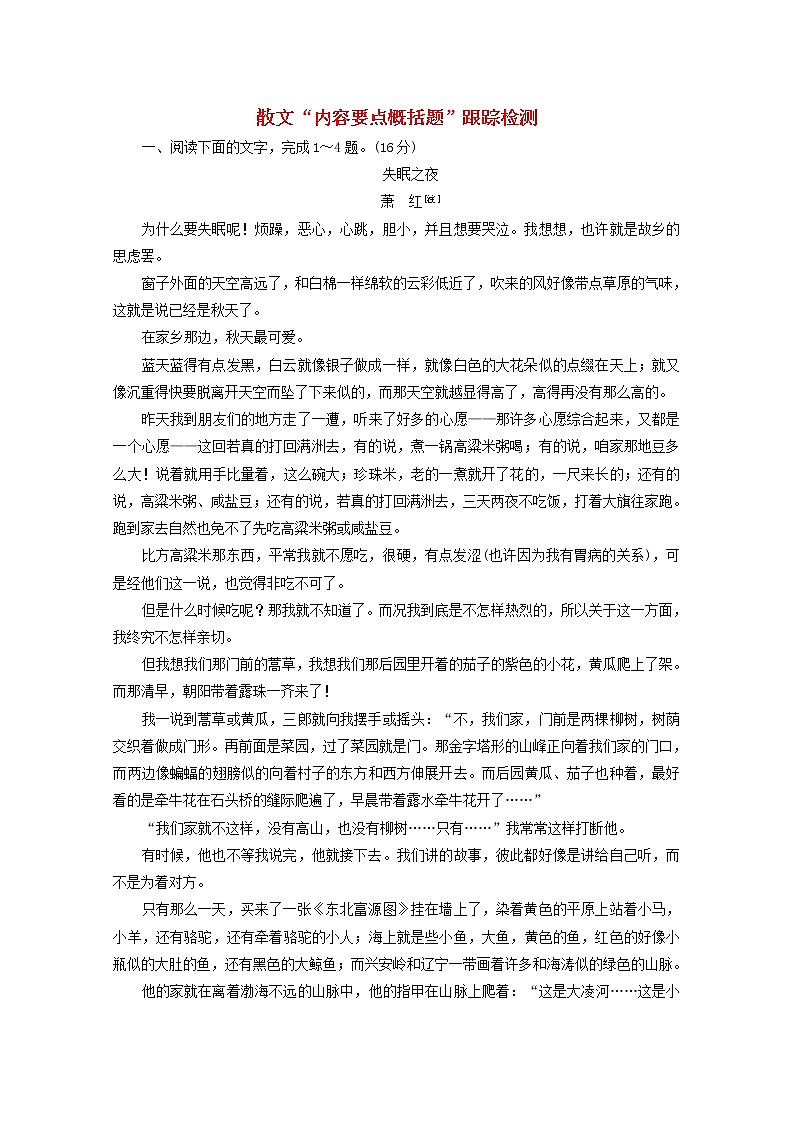 高考语文二轮复习散文“内容要点概括题”跟踪检测含解析新人教版第1页
