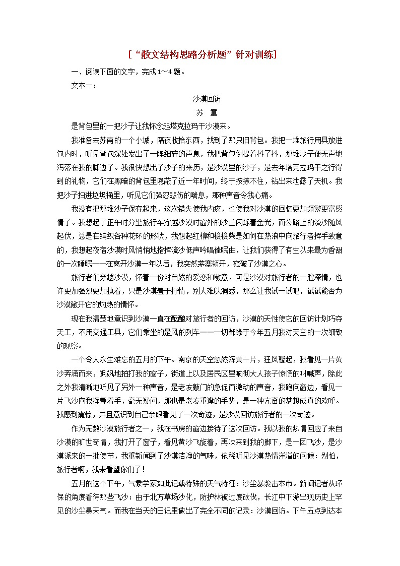新人教版高考语文二轮复习“散文结构思路分析题”针对训练含解析第1页